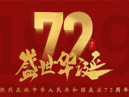 建國72周年國慶節，無錫永捷祝愿祖國生日快樂！